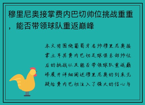 穆里尼奥接掌费内巴切帅位挑战重重，能否带领球队重返巅峰