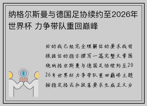 纳格尔斯曼与德国足协续约至2026年世界杯 力争带队重回巅峰