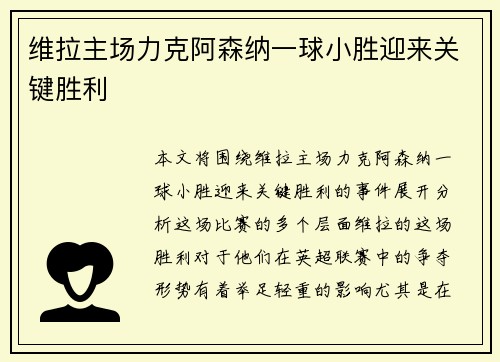 维拉主场力克阿森纳一球小胜迎来关键胜利