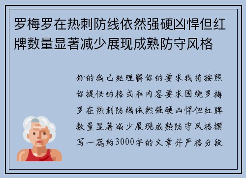 罗梅罗在热刺防线依然强硬凶悍但红牌数量显著减少展现成熟防守风格 罗梅罗在热刺防线依然强硬凶悍但红牌数量显著减少展现成熟防守风格