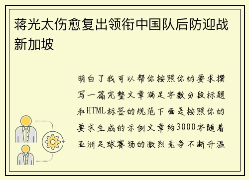 蒋光太伤愈复出领衔中国队后防迎战新加坡