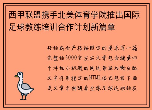 西甲联盟携手北美体育学院推出国际足球教练培训合作计划新篇章 西甲联盟携手北美体育学院推出国际足球教练培训合作计划新篇章