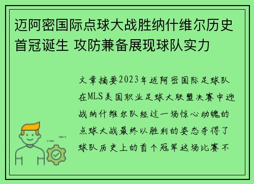 迈阿密国际点球大战胜纳什维尔历史首冠诞生 攻防兼备展现球队实力 迈阿密国际点球大战胜纳什维尔历史首冠诞生 攻防兼备展现球队实力
