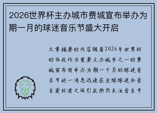 2026世界杯主办城市费城宣布举办为期一月的球迷音乐节盛大开启