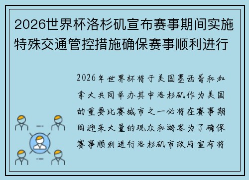 2026世界杯洛杉矶宣布赛事期间实施特殊交通管控措施确保赛事顺利进行