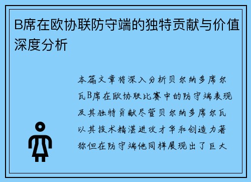 B席在欧协联防守端的独特贡献与价值深度分析