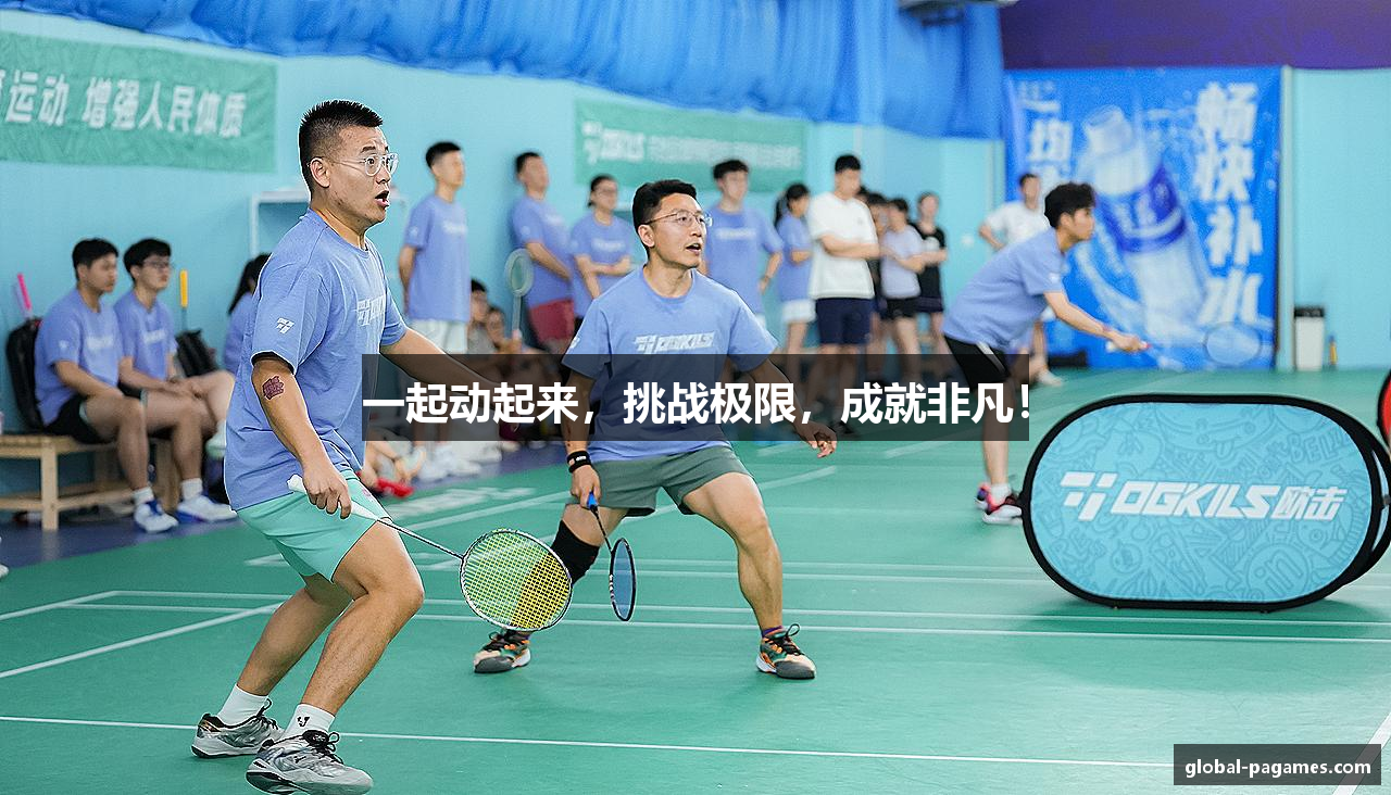 一起动起来，挑战极限，成就非凡！